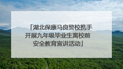 湖北保康马良警校携手开展九年级毕业生离校前安全教育宣讲活动